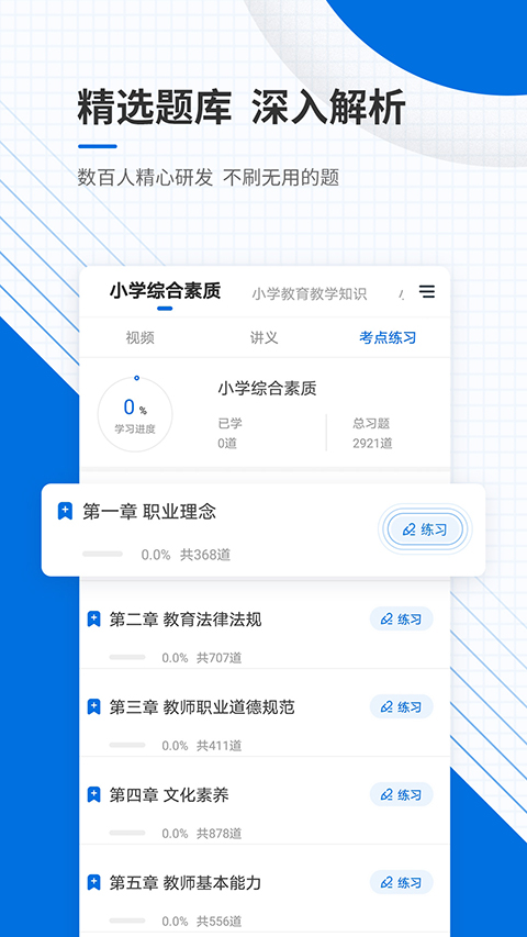 教师资格证准题库app