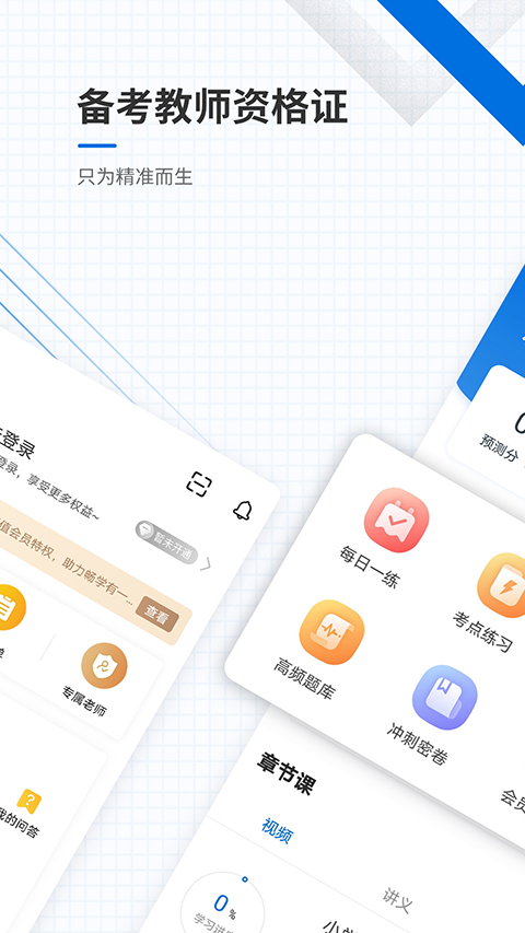 教师资格证准题库app