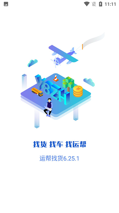 运帮找货货主版