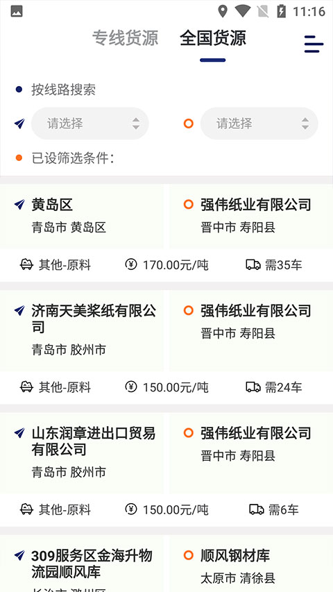 运帮找货货主版