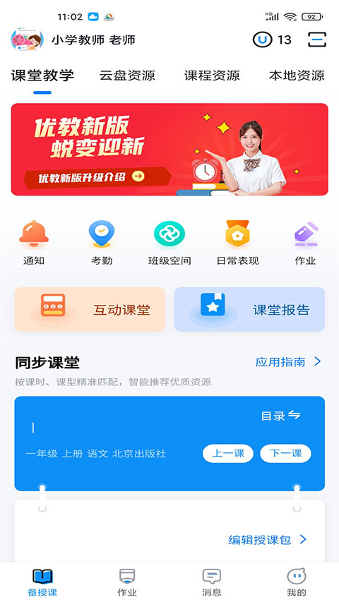 优教信使教师版手机app