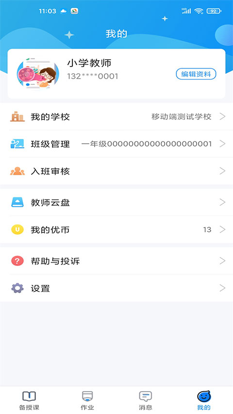 优教信使教师版手机app