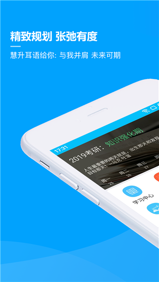 慧升考研app
