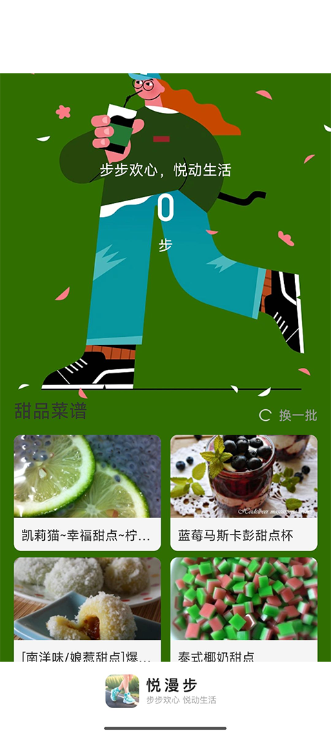 悦漫步app