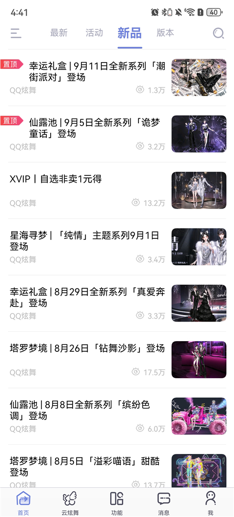 掌上炫舞App2024最新版