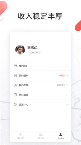 顺立通司机APP