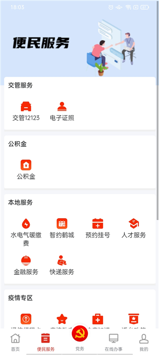鹤壁党政服务平台app