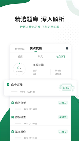 执业医师准题库app最新版