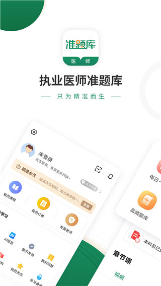 执业医师准题库app最新版