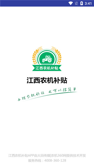 江西农机补贴app