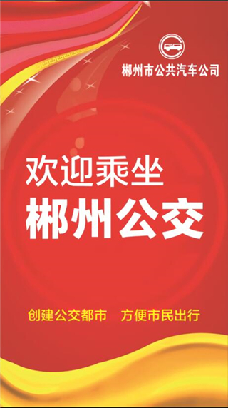 郴州公交行app最新版