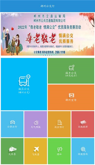 郴州公交行app最新版