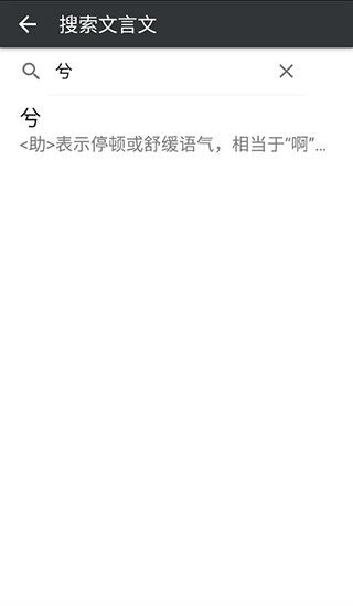 文言文字典app