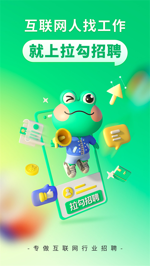 拉勾招聘app最新版