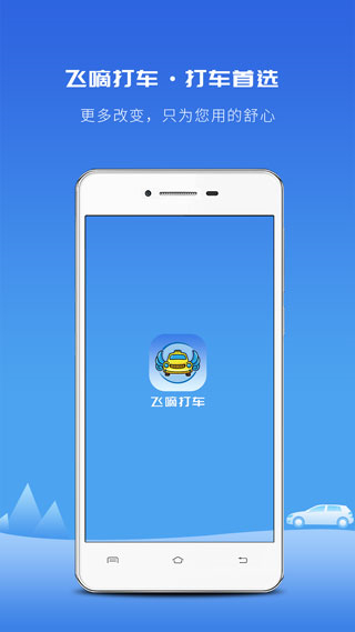 飞嘀打车出租车乘客端