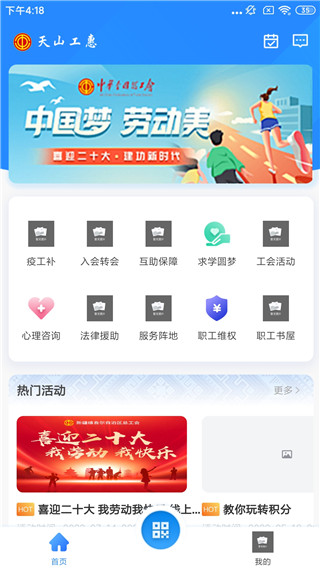 天山工惠app