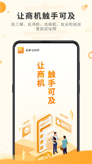 喜鹊招标网app