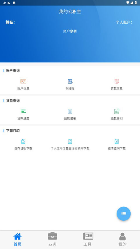 四川住房公积金APP