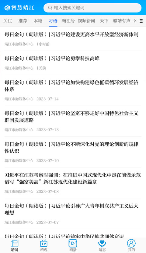 智慧靖江App