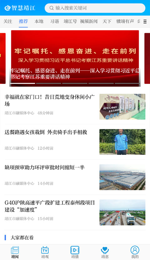 智慧靖江App
