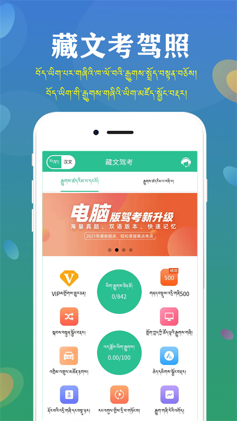 藏文驾考App