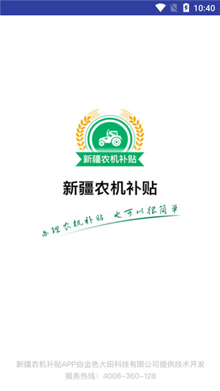 新疆农机补贴app2024最新版
