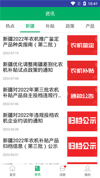 新疆农机补贴app2024最新版