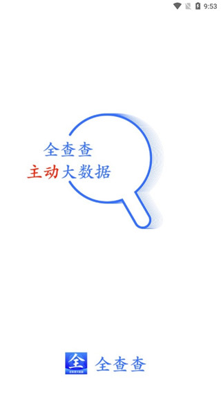 全查查app
