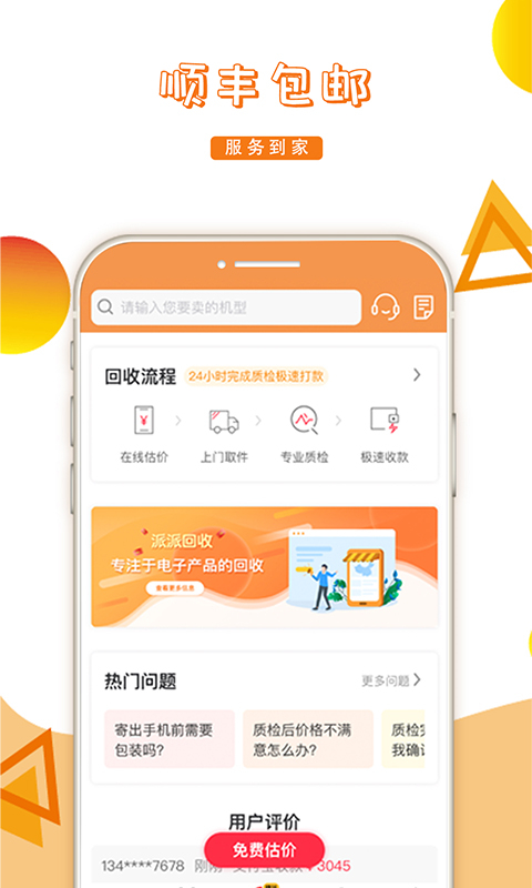 派派回收app