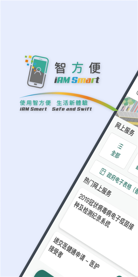 香港智方便app(iam smart)