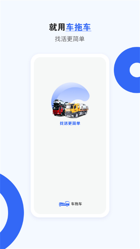 车拖车司机端app