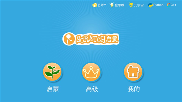 Scratch启蒙app