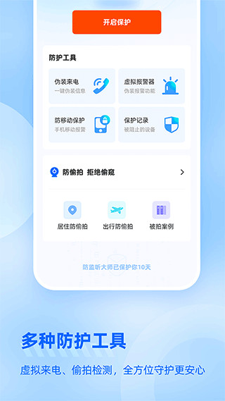 防监听大师app最新版