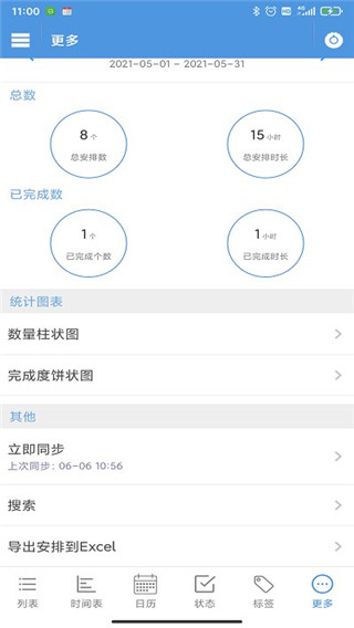 智能日程表app
