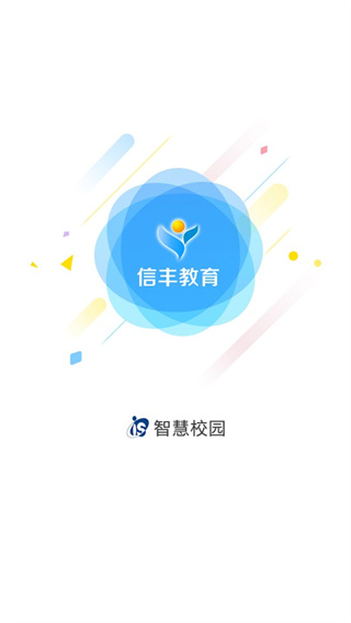 信丰教育云平台app