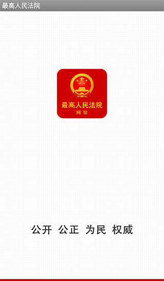 中国庭审公开网app