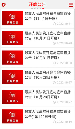 中国庭审公开网app