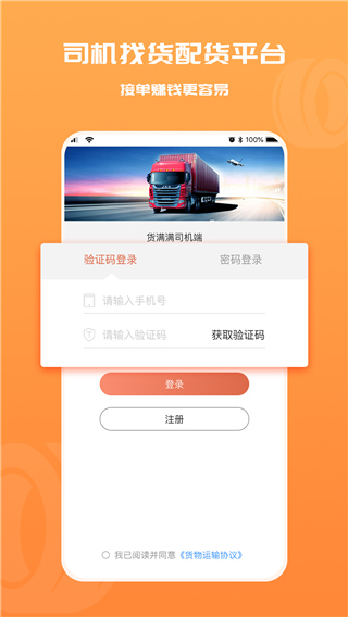 货满满司机端app最新版