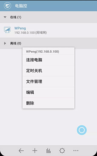 电脑控app手机版