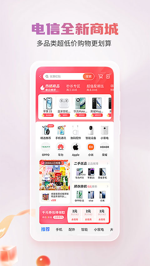 中国电信积分兑换商城APP