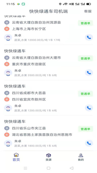 快快绿通车司机端