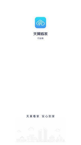 天翼看家行业版app