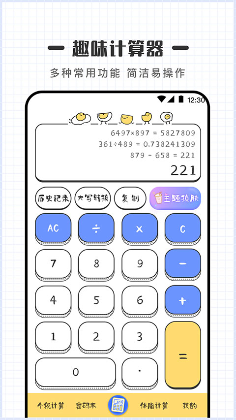 可爱计算器app