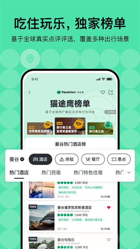 Tripadvisor猫途鹰app
