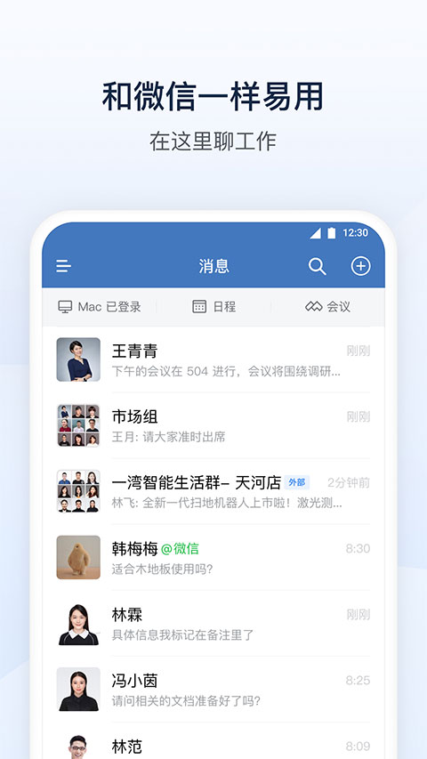 企业微信政务版app