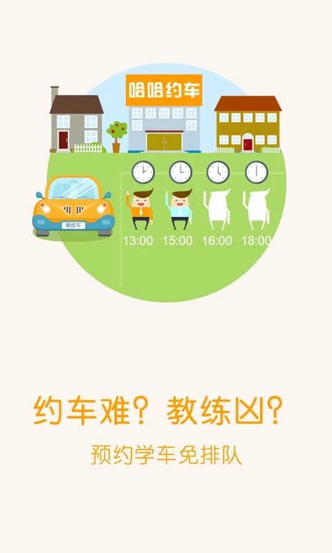 哈哈约车学员端最新版
