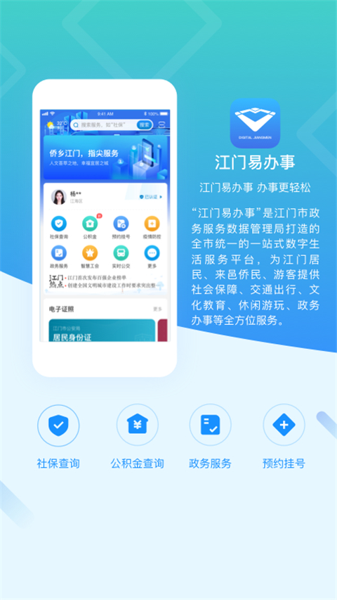 智慧五邑APP