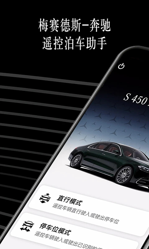 奔驰遥控泊车助手app