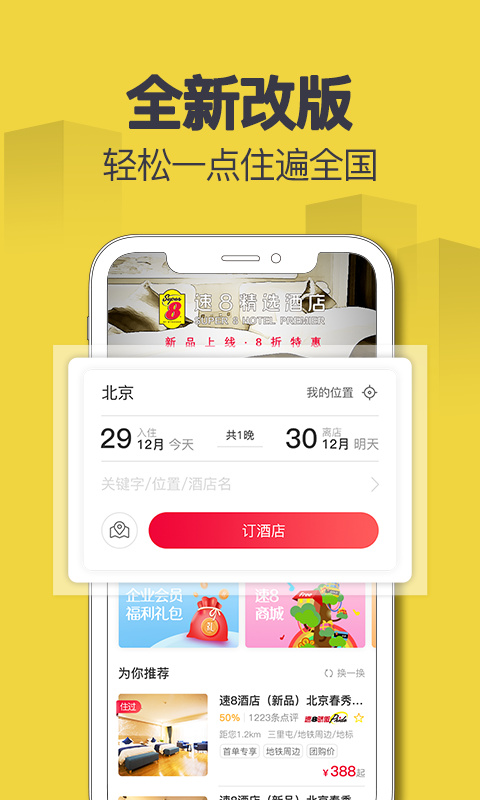 速8酒店app