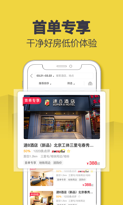 速8酒店app